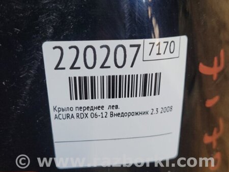 ФОТО Крыло переднее для Acura RDX TB 1/2 (07.2006-2012) Киев