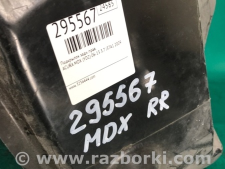 ФОТО Подкрылок для Acura MDX YD2 (2006-2012) Киев