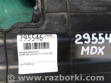 ФОТО Накладка замка капота для Acura MDX YD2 (2006-2012) Киев