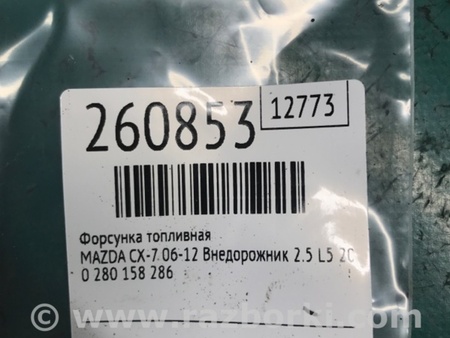 ФОТО Форсунка топливная для Mazda CX-7 Киев
