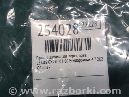 ФОТО Провод датчика ABS для Lexus GX Киев