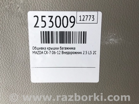 ФОТО Обшивка крышки багажника для Mazda CX-7 Киев