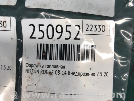 ФОТО Форсунка топливная для Nissan Rogue (08-14) Киев