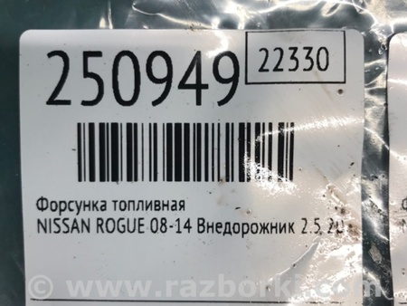 ФОТО Форсунка топливная для Nissan Rogue (08-14) Киев