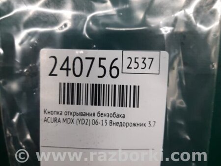ФОТО Кнопка открывания бензобака для Acura MDX YD2 (2006-2012) Киев