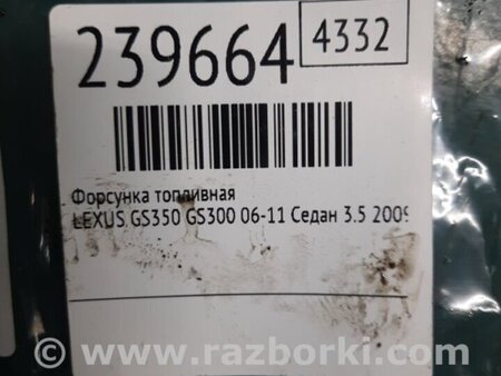 ФОТО Форсунка топливная для Lexus GS350 Киев