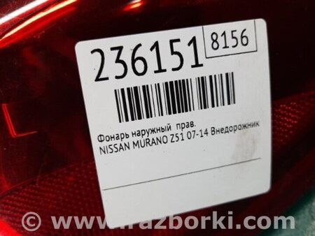 ФОТО Фонарь задний наружный для Nissan Murano Z51 Киев