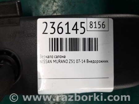 ФОТО Зеркало заднего вида (салон) для Nissan Murano Z51 Киев