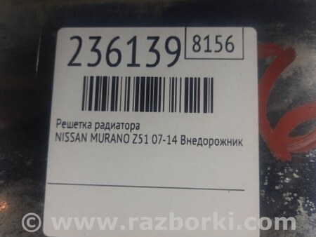ФОТО Решетка радиатора для Nissan Murano Z51 Киев