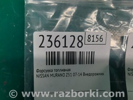 ФОТО Форсунка топливная для Nissan Murano Z51 Киев