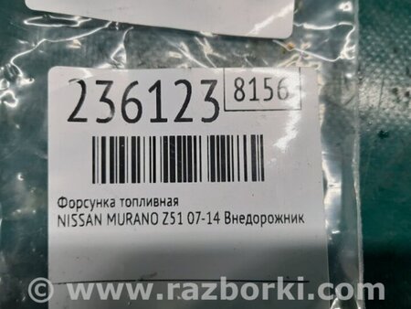 ФОТО Форсунка топливная для Nissan Murano Z51 Киев