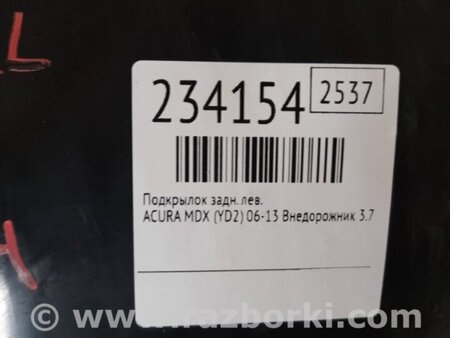 ФОТО Подкрылок для Acura MDX YD2 (2006-2012) Киев