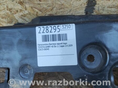 ФОТО Наполнитель бампера задний для Toyota Camry 40 XV40 (01.2006-07.2011) Киев