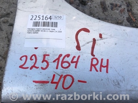 ФОТО Накладка порога наружная для Toyota Camry 40 XV40 (01.2006-07.2011) Киев
