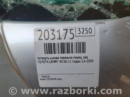 ФОТО Четверть кузова передняя для Toyota Camry 40 XV40 (01.2006-07.2011) Киев