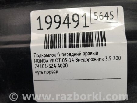 ФОТО Подкрылок для Honda Pilot 2 MR-V YF3/4 (2008-2015) Киев