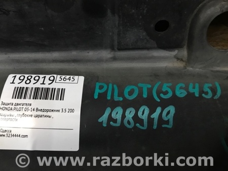 ФОТО Защита двигателя для Honda Pilot 2 MR-V YF3/4 (2008-2015) Киев