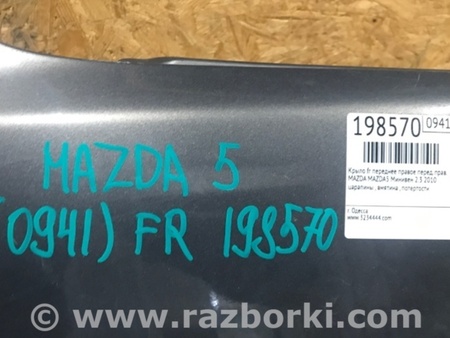 ФОТО Крыло переднее для Mazda 5 CR (2006-2010) Киев