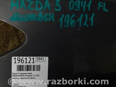 ФОТО Крыло переднее для Mazda 5 CR (2006-2010) Киев