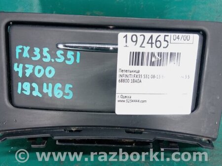 ФОТО Пепельница для Infiniti FX/QX70 S51 (08-17) Киев