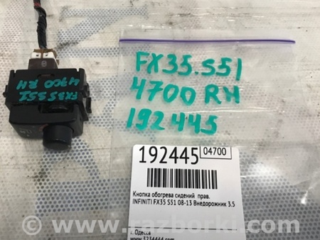 ФОТО Кнопка обогрева сидений для Infiniti FX/QX70 S51 (08-17) Киев
