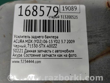 ФОТО Усилитель заднего бампера для Acura MDX YD2 (2006-2012) Киев