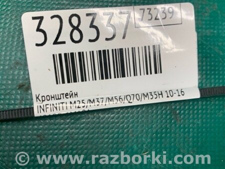 ФОТО Кронштейн для Infiniti M25/M37/M56/Q70/M35H Киев