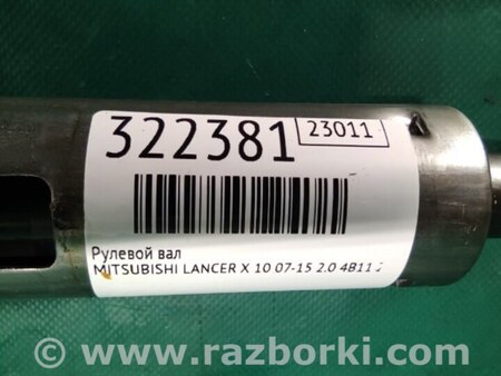 ФОТО Рулевой вал для Mitsubishi Lancer X 10 (08-17) Киев