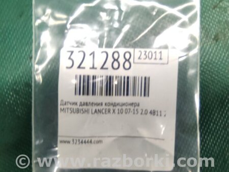 ФОТО Датчик давления системы кондиционера для Mitsubishi Lancer X 10 (08-17) Киев