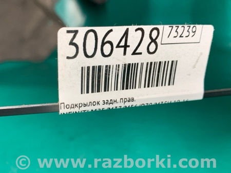 ФОТО Подкрылок для Infiniti M25/M37/M56/Q70/M35H Киев