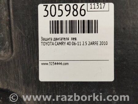 ФОТО Защита двигателя для Toyota Camry 40 XV40 (01.2006-07.2011) Киев