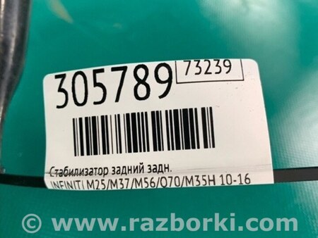 ФОТО Стабилизатор задний для Infiniti M25/M37/M56/Q70/M35H Киев