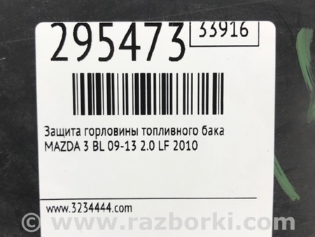 ФОТО Защита горловины топливного бака для Mazda 3 BL (2009-2013) (II) Киев