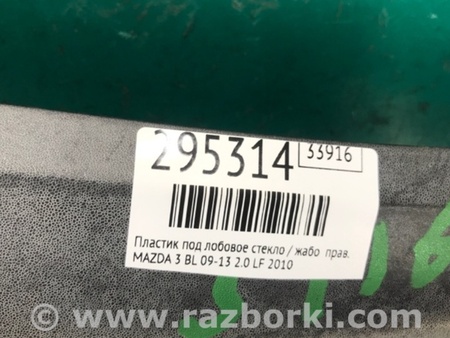 ФОТО Пластик под лобовое стекло (Жабо) для Mazda 3 BL (2009-2013) (II) Киев