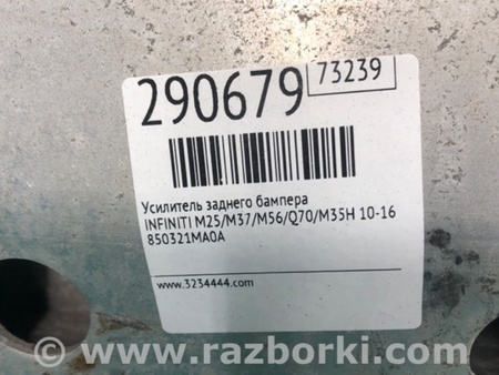 ФОТО Усилитель заднего бампера для Infiniti M25/M37/M56/Q70/M35H Киев