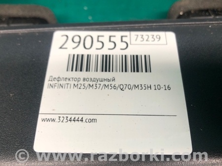 ФОТО Дефлектор торпеды для Infiniti M25/M37/M56/Q70/M35H Киев