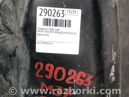 ФОТО Подкрылок для Infiniti M25/M37/M56/Q70/M35H Киев