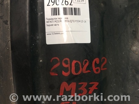 ФОТО Подкрылок для Infiniti M25/M37/M56/Q70/M35H Киев