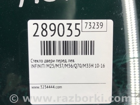 ФОТО Стекло двери для Infiniti M25/M37/M56/Q70/M35H Киев