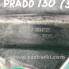 ФОТО Защита горловины топливного бака для Toyota Land Cruiser Prado 150 Киев