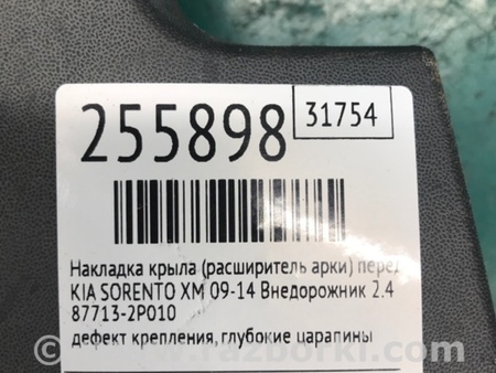 ФОТО Накладка крыла (расширитель арки) для KIA Sorento XM Киев