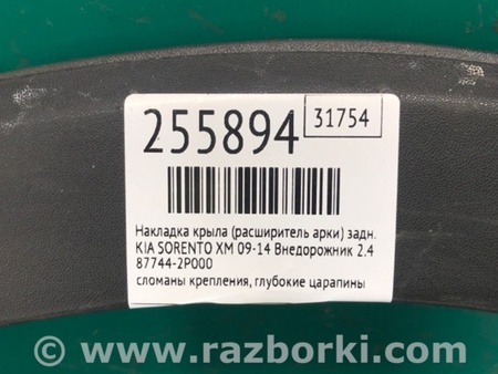 ФОТО Накладка крыла (расширитель арки) для KIA Sorento XM Киев