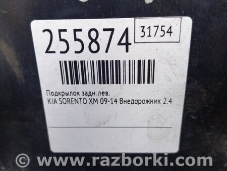 ФОТО Подкрылок для KIA Sorento XM Киев