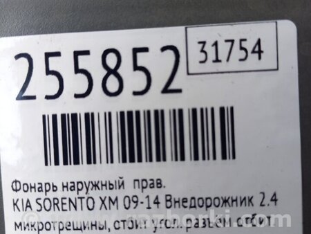 ФОТО Фонарь задний наружный для KIA Sorento XM Киев