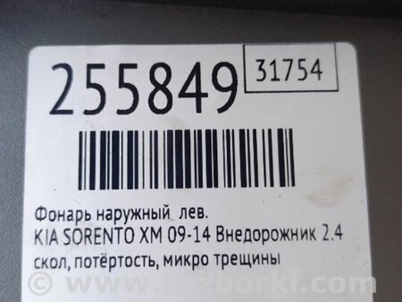 ФОТО Фонарь задний наружный для KIA Sorento XM Киев