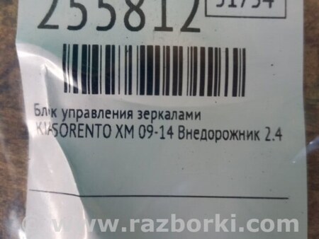 ФОТО Блок управления зеркалами для KIA Sorento XM Киев