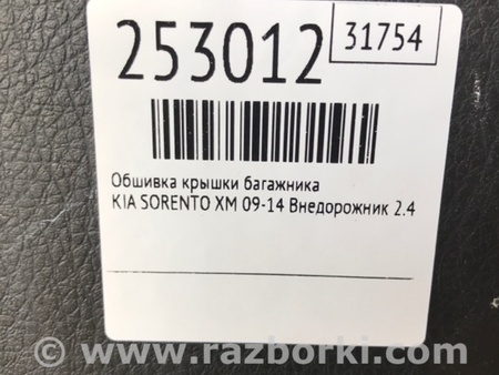 ФОТО Обшивка крышки багажника для KIA Sorento XM Киев