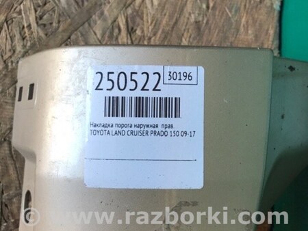 ФОТО Накладка порога наружная для Toyota Land Cruiser Prado 150 Киев