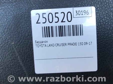 ФОТО Бардачок для Toyota Land Cruiser Prado 150 Киев