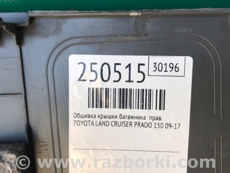 ФОТО Обшивка багажника для Toyota Land Cruiser Prado 150 Киев